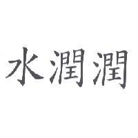 水潤潤