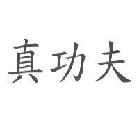 真功夫