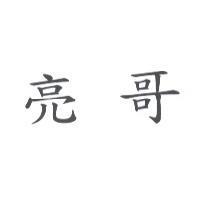 亮哥