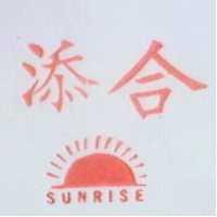添合 SUNRISE 