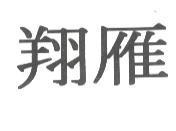 翔雁