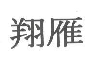 翔雁