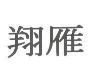 翔雁