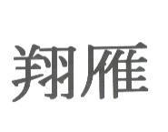翔雁