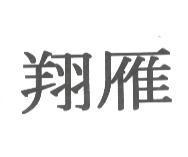 翔雁