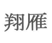 翔雁