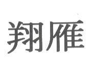翔雁
