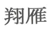翔雁