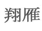 翔雁