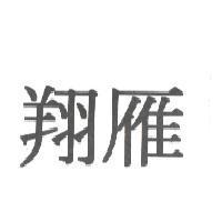 翔雁