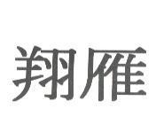 翔雁