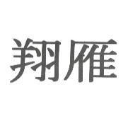翔雁