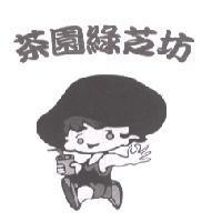 茶園綠芝坊及圖