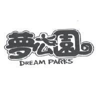 夢公園 DREAM PARK 及圖