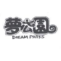 夢公園 DREAM PARK 及圖