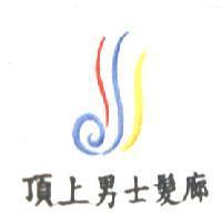 頂上男士髮廊及圖