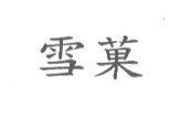 雪菓
