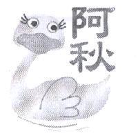 阿秋及圖