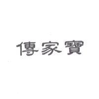 傳家寶