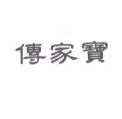 傳家寶