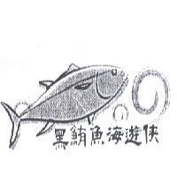 黑鮪魚海遊俠及圖