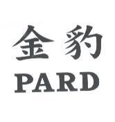 金豹 PARD