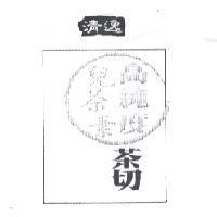 清逸茶切高純度兒茶素及圖