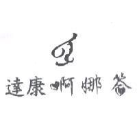 達康啊娜答及圖