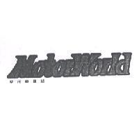 摩托車雜誌 MOTORWORLD