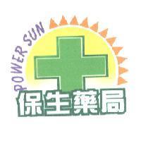 保生藥局及圖 POWER SUN