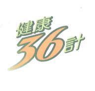 健康 36 計