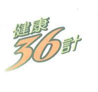健康 36 計
