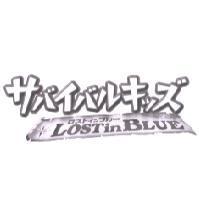 サバイバルキッズ/ロストインズル- /LOST in BLUE