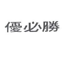 優必勝