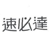 速必達