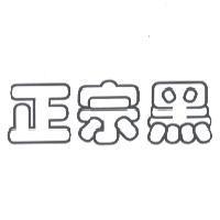 正宗黑