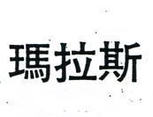 瑪拉斯
