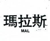 瑪拉斯 MAL 