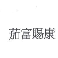 茄富賜康