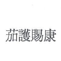 茄護賜康