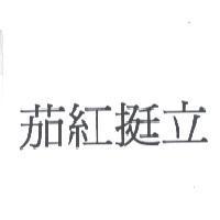 茄紅挺立