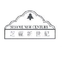 芝蔴新世紀 SESAME NEW CENTURY 及圖