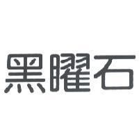 黑曜石