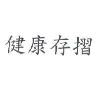 健康存摺