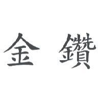 金鑽