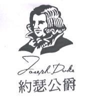 約瑟公爵 JOSEPH DUKE 及圖