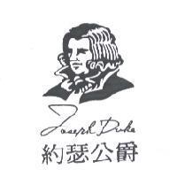 約瑟公爵 JOSEPH DUKE 及圖