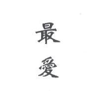 最愛