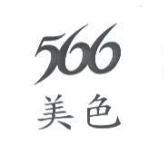 566 美色