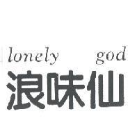 浪味仙 lonely god